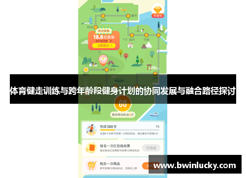 体育健走训练与跨年龄段健身计划的协同发展与融合路径探讨