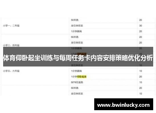 体育仰卧起坐训练与每周任务卡内容安排策略优化分析