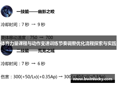 体育力量课程与动作变速训练节奏调整优化流程探索与实践