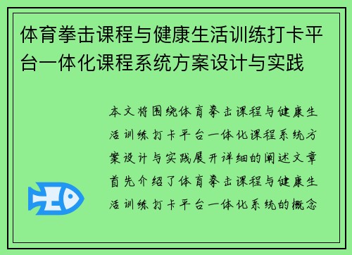 体育拳击课程与健康生活训练打卡平台一体化课程系统方案设计与实践