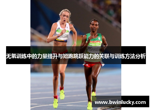 无氧训练中的力量提升与短跑跳跃能力的关联与训练方法分析