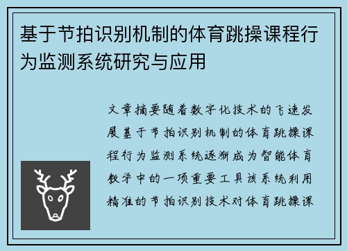 基于节拍识别机制的体育跳操课程行为监测系统研究与应用