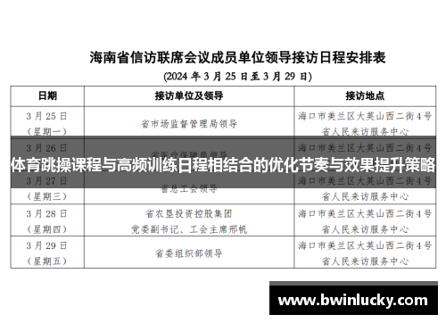 体育跳操课程与高频训练日程相结合的优化节奏与效果提升策略