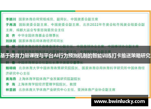 基于体育力量课程与平台AI行为预测机制的智能训练打卡推送策略研究